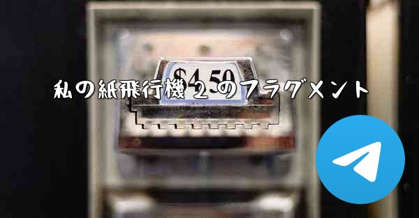 私の紙飛行機 2 のフラグメント