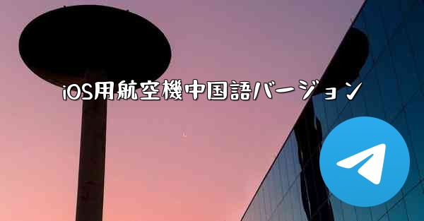 iOS用航空機中国語バージョン