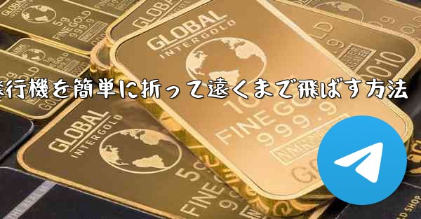 紙飛行機を簡単に折って遠くまで飛ばす方法