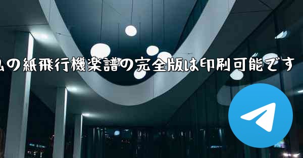 私の紙飛行機楽譜の完全版は印刷可能です