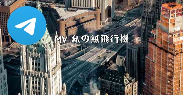 MV 私の紙飛行機