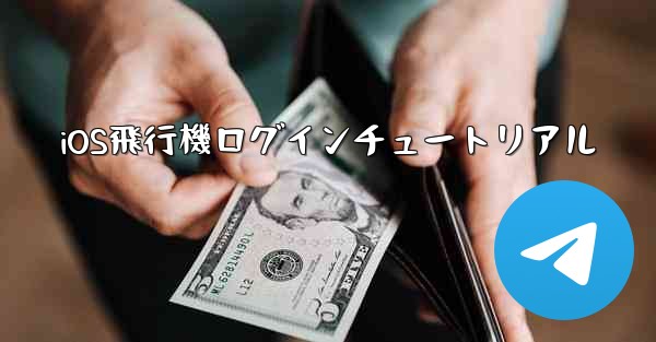 iOS飛行機ログインチュートリアル