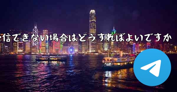 紙飛行機が認証コードを受信できない場合はどうすればよいですか
