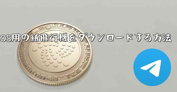 iOS用の紙飛行機をダウンロードする方法