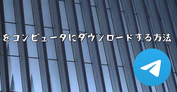 飛行機シミュレータをコンピュータにダウンロードする方法