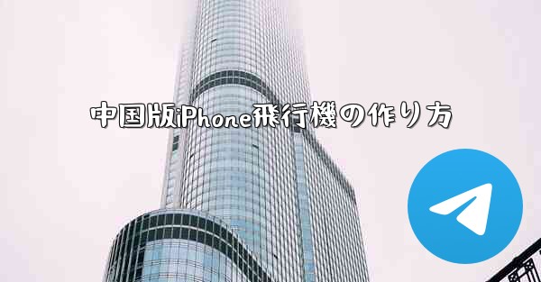 <b>中国版iPhone飛行機の作り方</b>