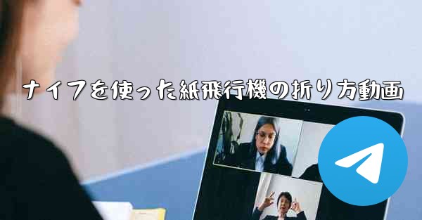 ナイフを使った紙飛行機の折り方動画