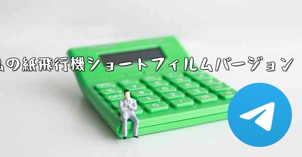 <b>私の紙飛行機ショートフィルムバージョン</b>