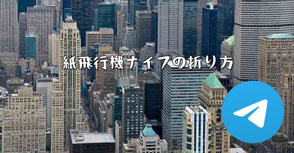 紙飛行機ナイフの折り方