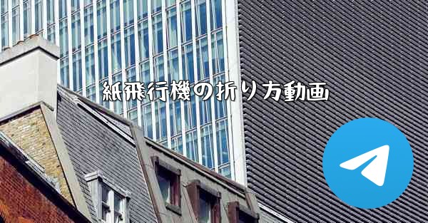 紙飛行機の折り方動画