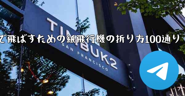 最も遠くまで飛ばすための紙飛行機の折り方100通り