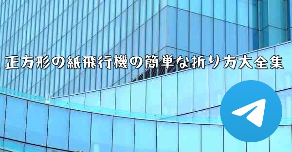 正方形の紙飛行機の簡単な折り方大全集