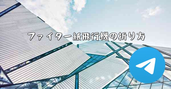 ファイター紙飛行機の折り方