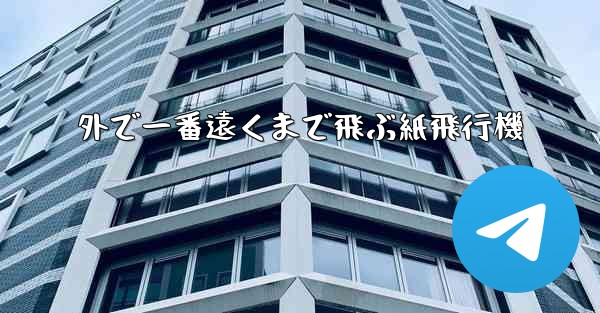 外で一番遠くまで飛ぶ紙飛行機