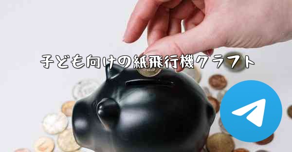 <b>子ども向けの紙飛行機クラフト</b>