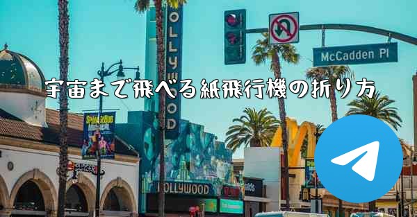 宇宙まで飛べる紙飛行機の折り方