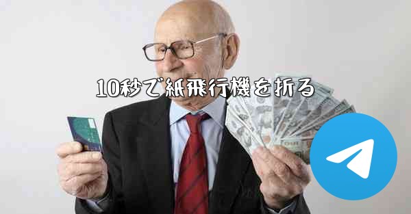 10秒で紙飛行機を折る