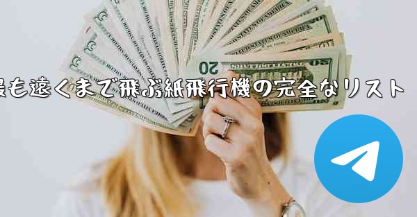 最も遠くまで飛ぶ紙飛行機の完全なリスト