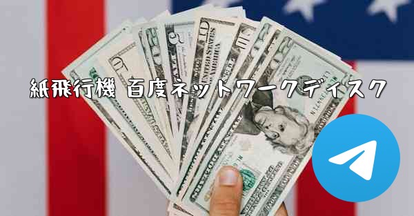 紙飛行機 百度ネットワークディスク