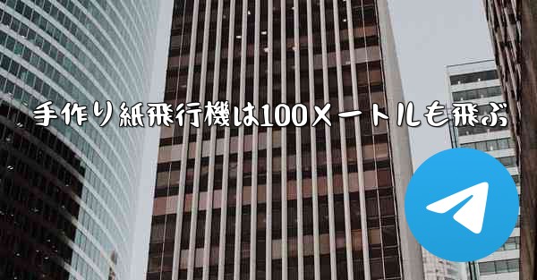 手作り紙飛行機は100メートルも飛ぶ