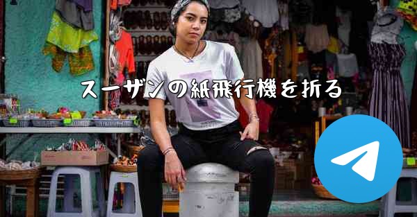 <b>スーザンの紙飛行機を折る</b>