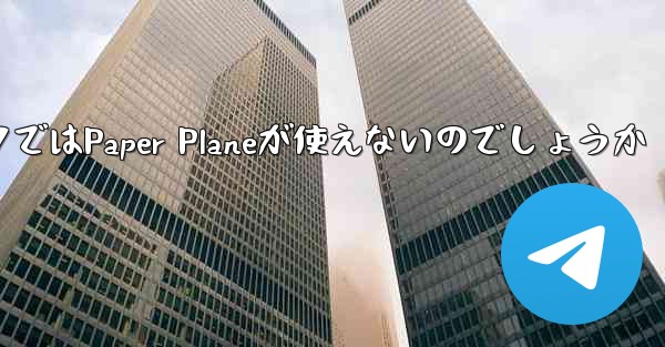 <b>なぜ国内ネットワークではPaper Planeが使えないのでしょうか</b>