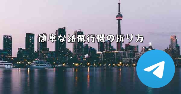 簡単な紙飛行機の折り方