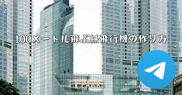 <b>100メートル飛ぶ紙飛行機の作り方</b>