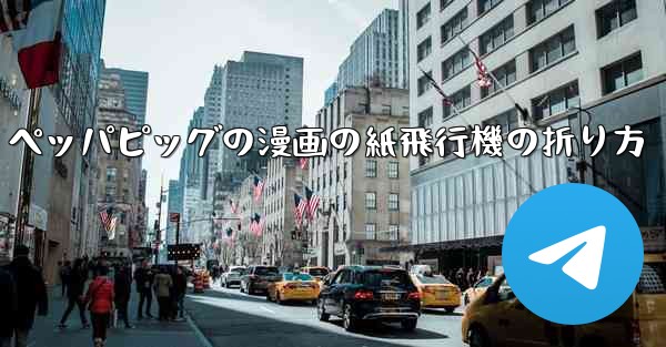 ペッパピッグの漫画の紙飛行機の折り方