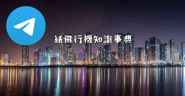 <b>紙飛行機知識事典</b>