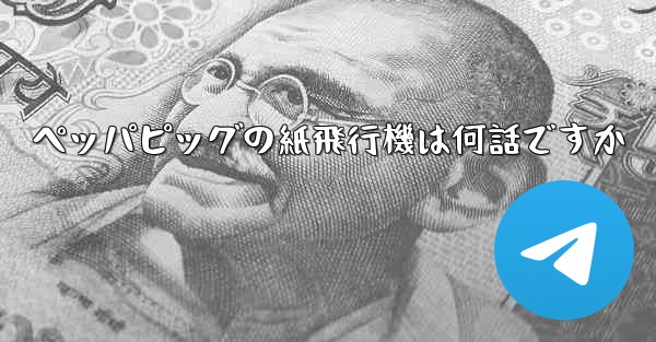 ペッパピッグの紙飛行機は何話ですか