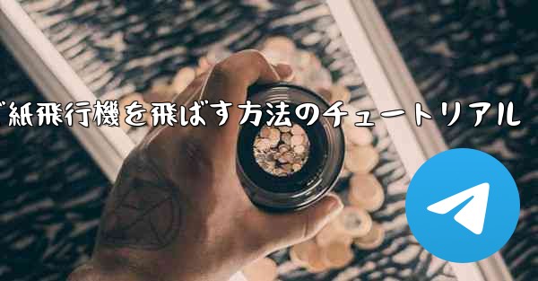 最も高く最も遠くまで紙飛行機を飛ばす方法のチュートリアル