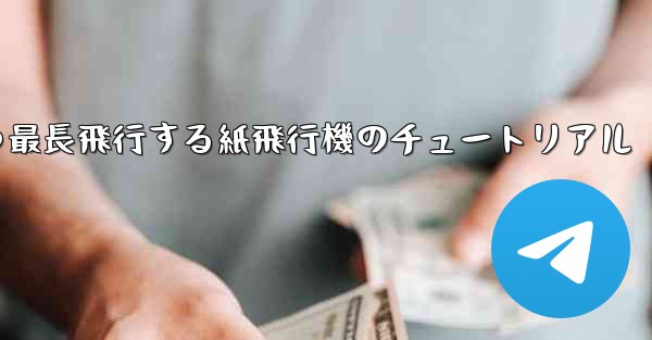最速かつ最長飛行する紙飛行機のチュートリアル