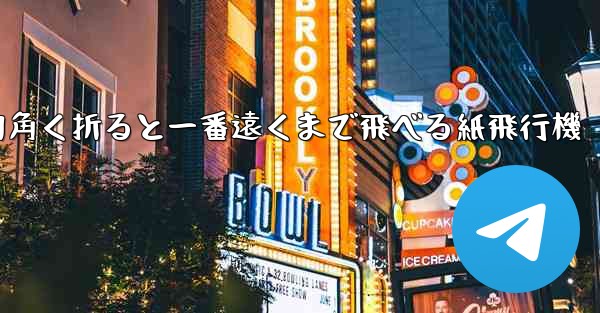 四角く折ると一番遠くまで飛べる紙飛行機