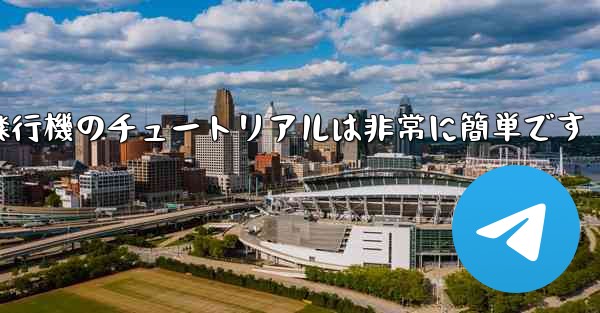 回すことができる紙飛行機のチュートリアルは非常に簡単です