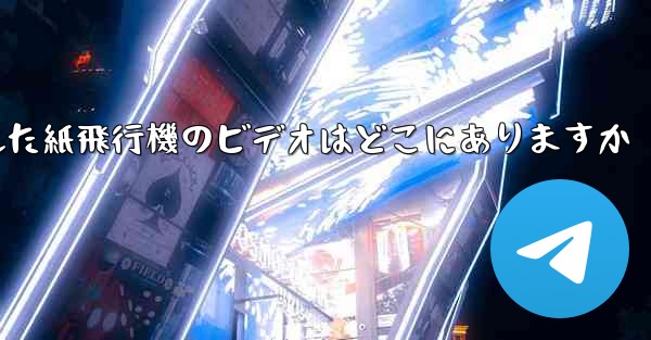 携帯電話にキャッシュされた紙飛行機のビデオはどこにありますか