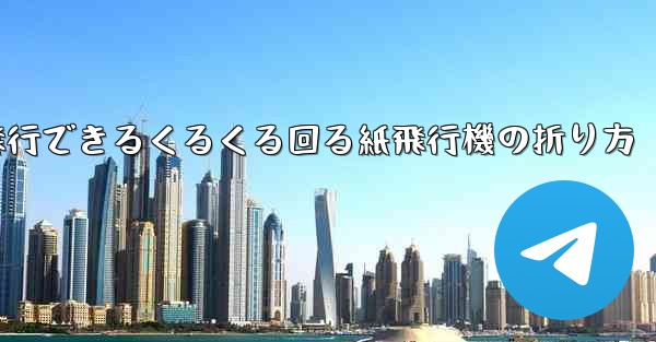 10万メートル飛行できるくるくる回る紙飛行機の折り方