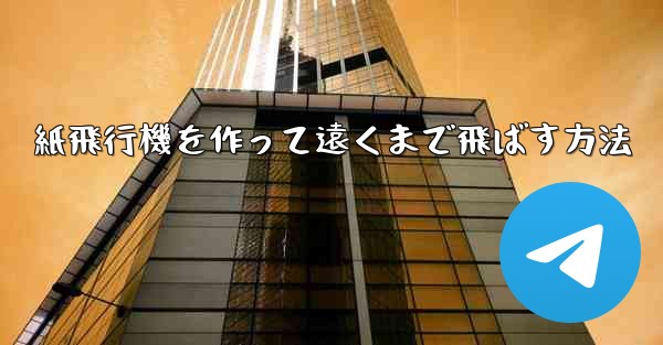 紙飛行機を作って遠くまで飛ばす方法