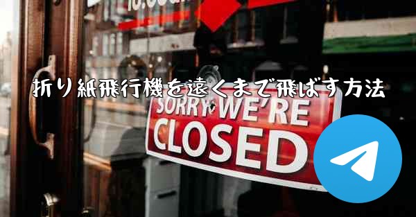 折り紙飛行機を遠くまで飛ばす方法