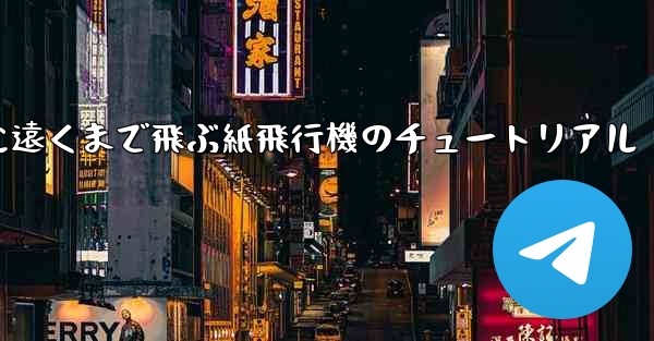 <b>スムーズに遠くまで飛ぶ紙飛行機のチュートリアル</b>