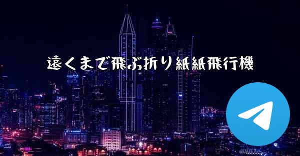 遠くまで飛ぶ折り紙紙飛行機