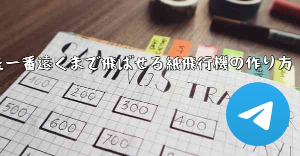 色紙を使った一番遠くまで飛ばせる紙飛行機の作り方
