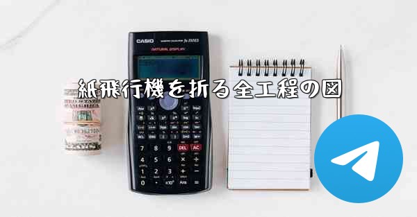 紙飛行機を折る全工程の図