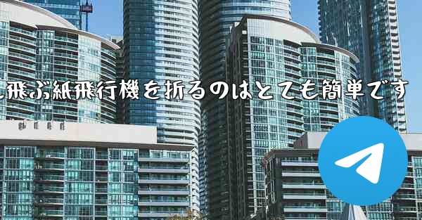 100メートル飛ぶ紙飛行機を折るのはとても簡単です