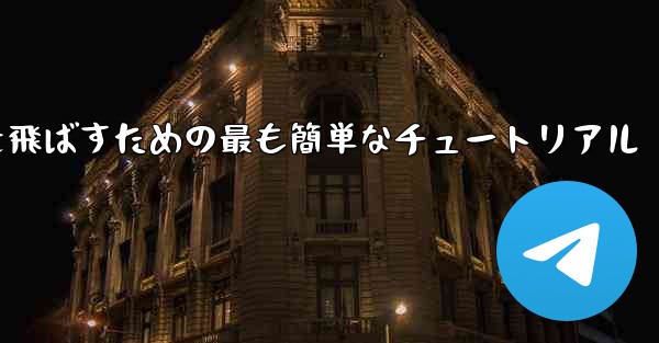 最も遠くまで紙飛行機を飛ばすための最も簡単なチュートリアル