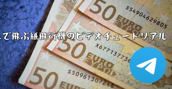 <b>最も遠くまで飛ぶ紙飛行機のビデオチュートリアル</b>