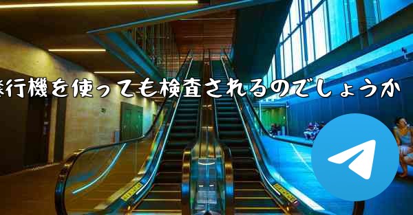 普通に紙飛行機を使っても検査されるのでしょうか