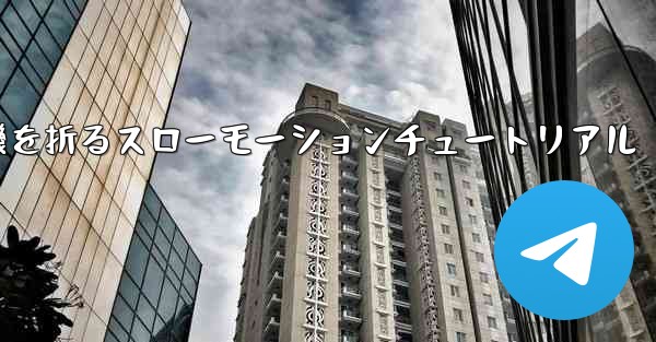 紙飛行機を折るスローモーションチュートリアル