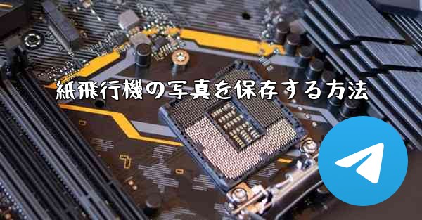 紙飛行機の写真を保存する方法