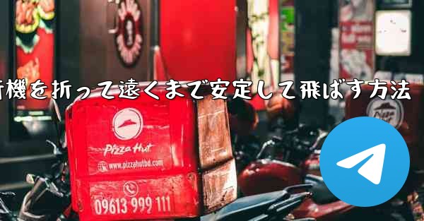 紙飛行機を折って遠くまで安定して飛ばす方法